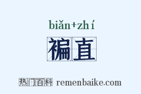 褊直是什么意思的图片